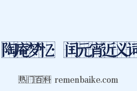 陶庵梦忆·闰元宵近义词是什么意思的图片